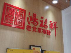 賀:陜西靖邊縣鴻福祥老北京布鞋專賣店正式開業!